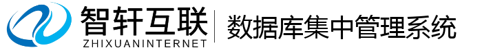 数据库集中管理系统